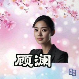 顾澜